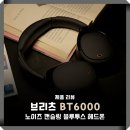 브리츠 BT6000 ANC : 무선 노이즈 캔슬링 블루투스 헤드폰 추천