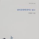 이달균회원님의 신작 시집 《달아공원에 달아는 없고》출판 이미지