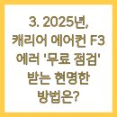 캐리어 에어컨 F3 에러 무료 점검받고 비용 절감하기 (2025)