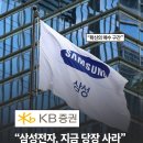 KB증권 : 삼성전자, 지금 당장 사라 이미지