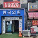 각골로 76 | 안산 본오동 정형외과에서 도수치료 첫 날 생생한 후기