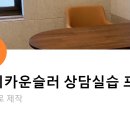 상담실습 이미지