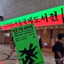 2026 서울국제도서전 후기 | 입장만 2시간, 텍스트힙의 현장을 보다
