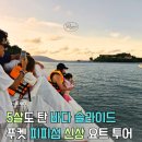 31140-8-60-4 | [끄라비 푸켓] 피피섬 투어 후기 | 60대 부모님, 5살 조카까지 8인 가족 여행 현실 리뷰