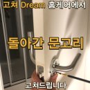 씨유 강릉아산드림점 | 원주 돌아가 고장 난 방문손잡이 문고리 수리 보수 방법 , 비용 솔직 이용후기
