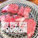 라오니아 | 횡성 한우 맛집 한우 무한리필 라오니아 내돈내산 후기