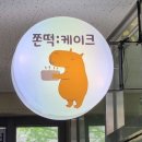 쫀떡케이크 이미지
