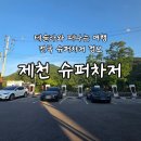 가양현대주유소 개방화장실 | 테슬라여행 전국 슈퍼차저 정보 제천 슈퍼차저 이용후기