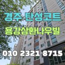 씨유 경주삼환나우빌점 | 경주 탄성코트 시공으로 용강삼환나우빌 다용도실 쾌적하게 만들어 드렸습니다.