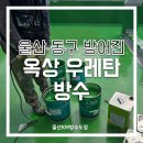방어진 | 울산 동구 방어진 다세대빌라 옥상방수 시공 후기