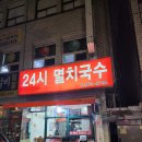 24시멸치국수 이미지