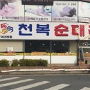 천복순대국밥 이미지