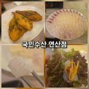 부산 연산동 토곡 맛집 횟집 국민수산 연산점 내돈내산 후기 및 주차정보