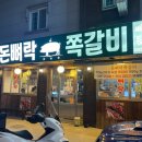 양산 쪽갈비 맛집 [범어 돈뼈락] 방문 후기