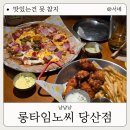 당산마루 | 당산 맛집 가성비 좋은 피맥집 롱타임노씨 당산점 재방문 솔직후기