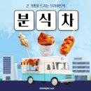 분식차 비용 적정선과 분식 푸드트럭 섭외 방법