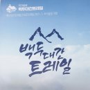 Re: 5/16(화) 백두대간 트레일 스템프 투어 안내 이미지