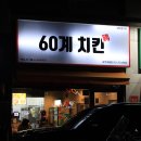 25/03/06 60계 치킨 경기광주초월점(031-761-6004) 이미지