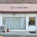 아이쁘다 - 안산시 단원구 선부광장1로 26 | 울산 매곡 피부관리 EYE쁘다 뷰티 DD앰플관리 후기