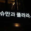 슈만과클라라 이미지