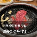 먹깨비정육식당 | 전주 중화산동 맛집 퀄리티 좋은 투쁠 숯불 소고기 일송정 정육식당