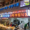 부산시장어묵