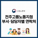 태평3365-1 ~ 3383-1 | 전주, 정읍, 남원 고용노동부 전주 노동청 전화번호 및 위치 안내(2022. 3. 17자 기준)