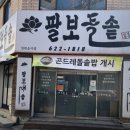 팔보돌솥 이미지