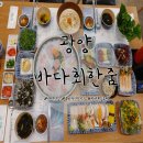와우호수공원 | 광양 횟집 추천: 싱싱한 활어회 전문점 중마동 바다회한줌 대만족 후기