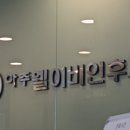 아주웰이비인후과의원 이미지