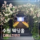 디에스 | 수원 웨딩홀 디에스컨벤션 뷔페, 하객 후기