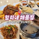 효성인텔리안 | [애오개] 애오개역맛집으로 유명한 "밀리네 해물탕" 진수성찬 2인 점심 특선 솔직 후기!