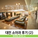탄방엠블병원 | 대전 소아과 후기 (2) 탄방 엠블병원