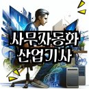 영진오피스 | 사무자동화산업기사 실기 독학으로 효과적인 준비 과정 알아보자!