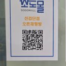 소도 | 검단신도시 공구 마켓 소도몰 신검단점 이용 후기