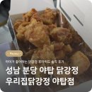 성우빌딩 | 성남 분당 야탑 닭강정 맛집, 우리집닭강정 후라이드 작은박스 내돈내산 후기 🍗