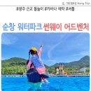 순창터미널 | 순창 워터파크 썬웨이 카바나 예약 셔틀 광주근교 물놀이