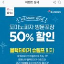 오늘하루 도미노피자 50% 할인...대박 이미지