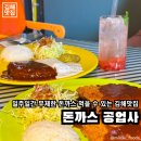 거제공업사 | 김해 내동 | 연지공원 근처 일주일간 돈까스 무제한 이벤트가 진행 중인 김해 맛집이에요, 돈까스공업사