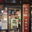 두배족발 이미지