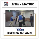 현대빌딩 | [후기] 현대로템 협업 워크샵 팀빌딩 과정 (3H/10명)