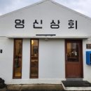 영신상회 이미지