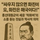 화친 | "싸우지 않으면 화친이요, 화친은 매국이다!" 흥선대원군이 세운 '척화비'의 소름 돋는 진실과 역사적...