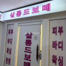 살롱드멍멍 | [안산 고잔] 살롱드보떼_안산 피부관리샵 살롱드보떼 방문 후기