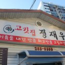 춘천고깃집 이미지