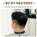 울산 북구 미용실 호계 데코맨즈 남자 머리 커트 전문