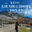 디사이트 | 돌로미티 트레 치메 디 라바레도 트래킹 후기 | 주차·코스·소요시간 총정리