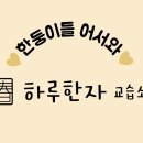 하루한자교습소