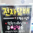 덕천지하상가전자담배멀티샵