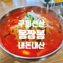 몽짬뽕구미선산점